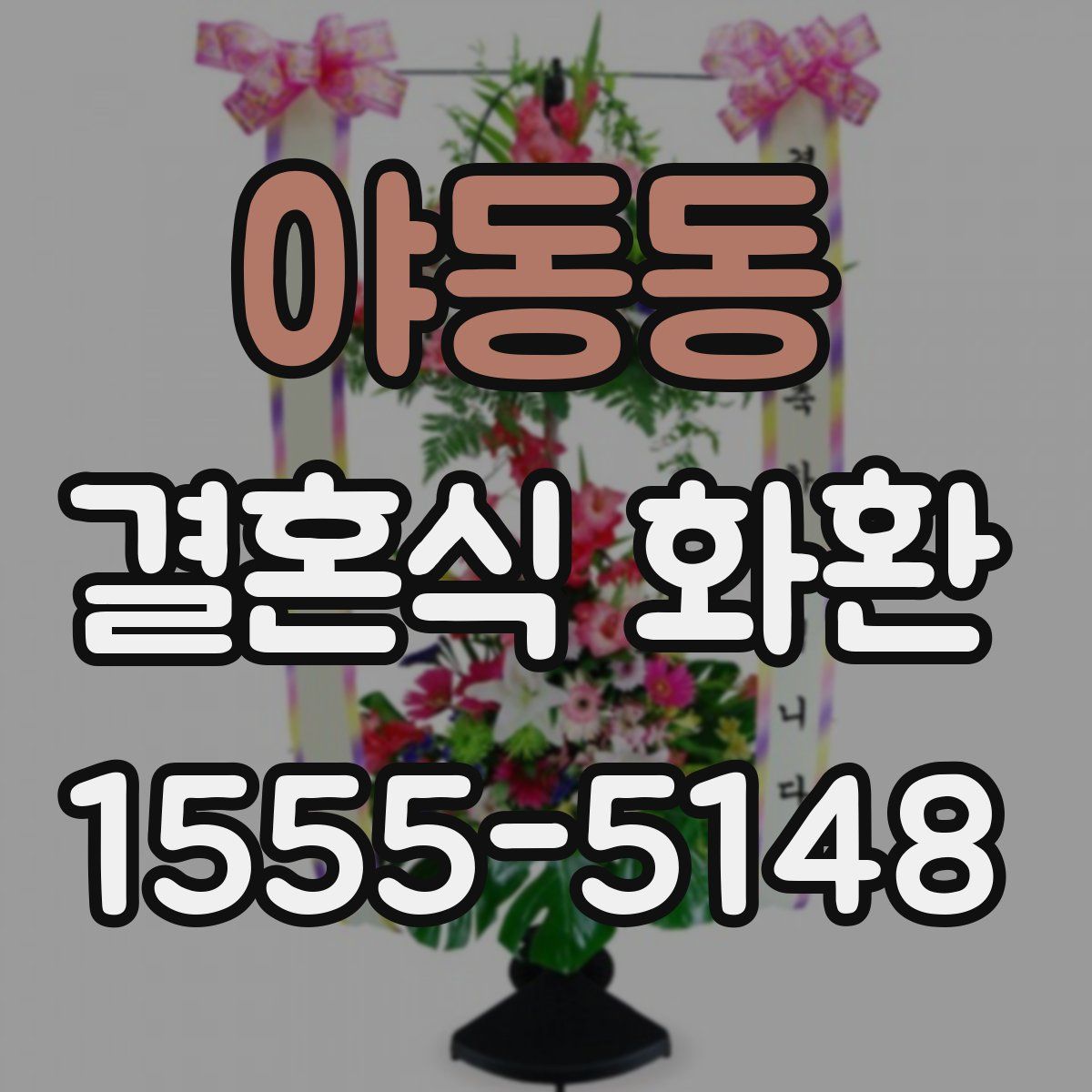 야동동 결혼식 화환