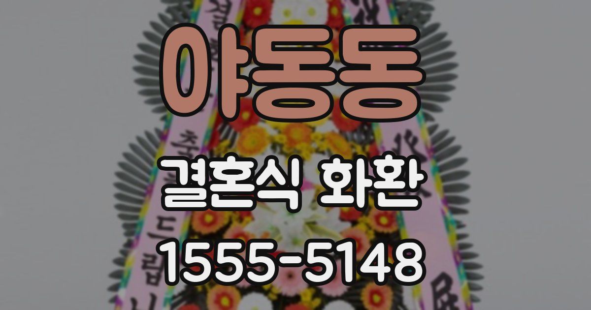야동동 결혼식 화환