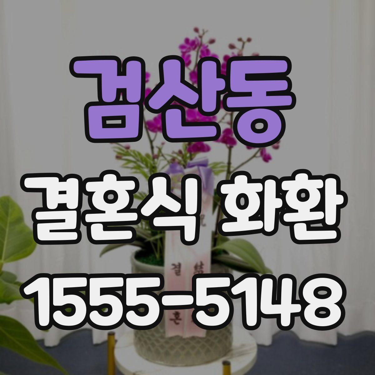 검산동 결혼식 화환 문구에 예의를 담는 자연스러운 표현