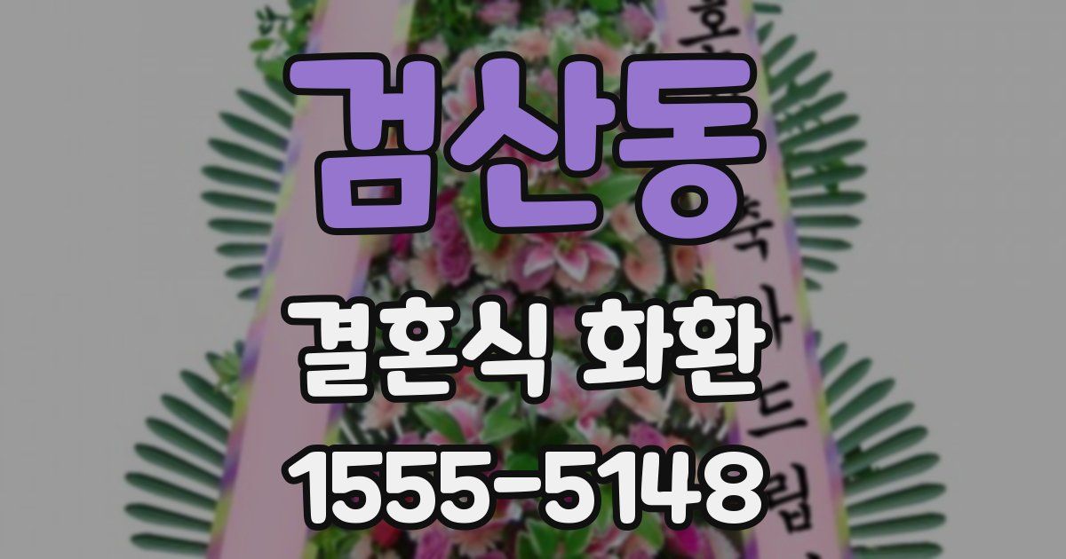 검산동 결혼식 화환