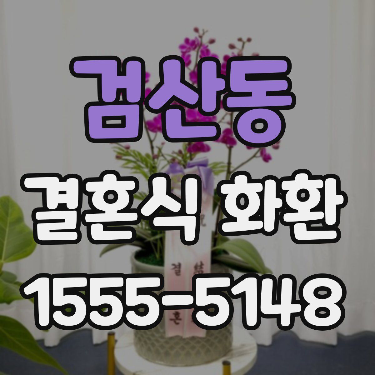 검산동 결혼식 화환