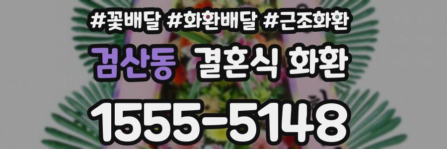 검산동 결혼식 화환