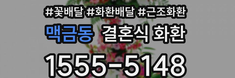 맥금동 결혼식 화환