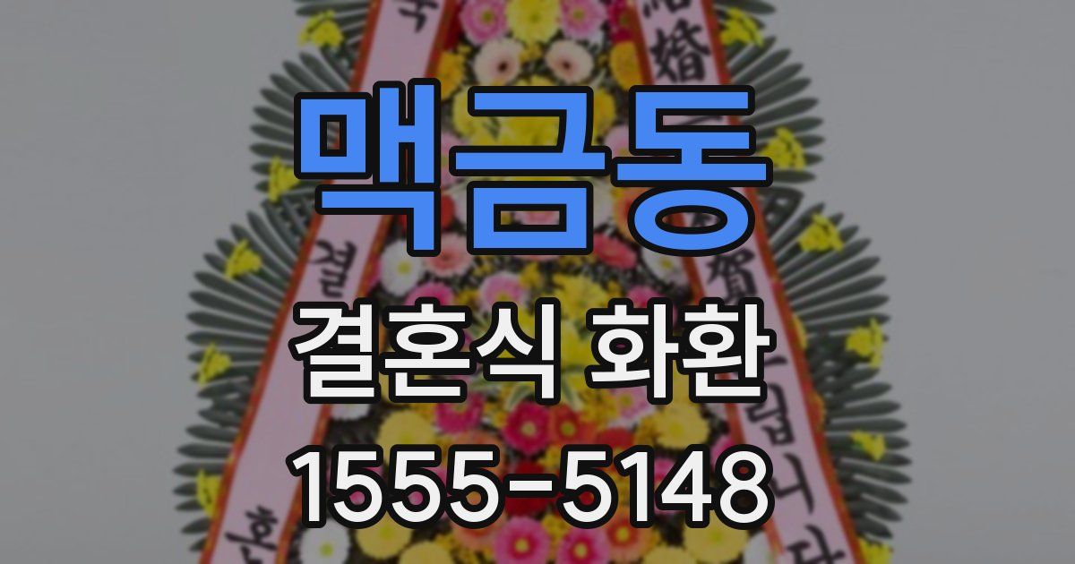 맥금동 결혼식 화환