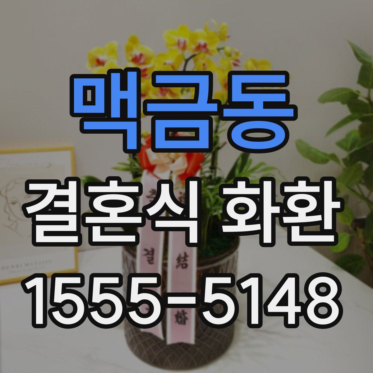 맥금동 결혼식 화환