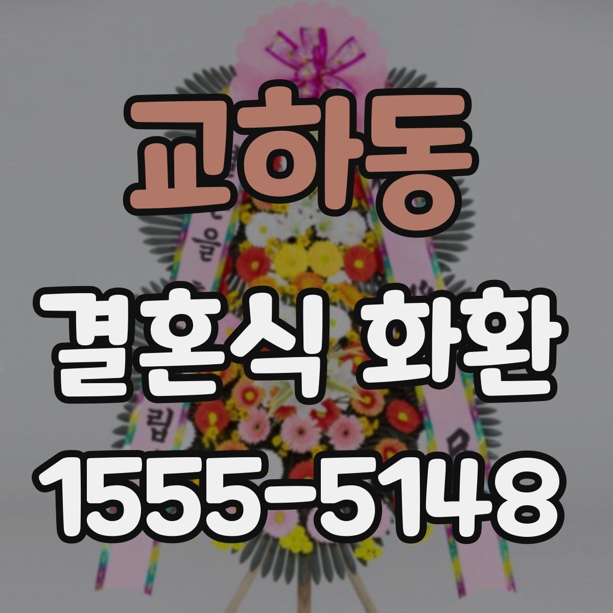 교하동 결혼식 화환