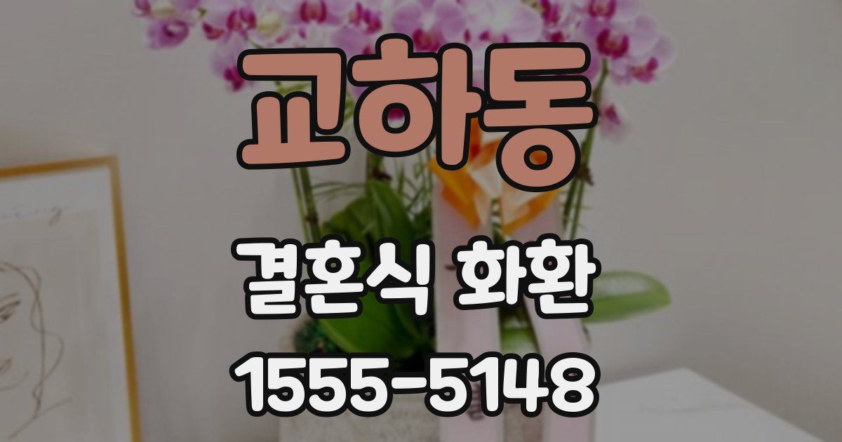 교하동 결혼식 화환