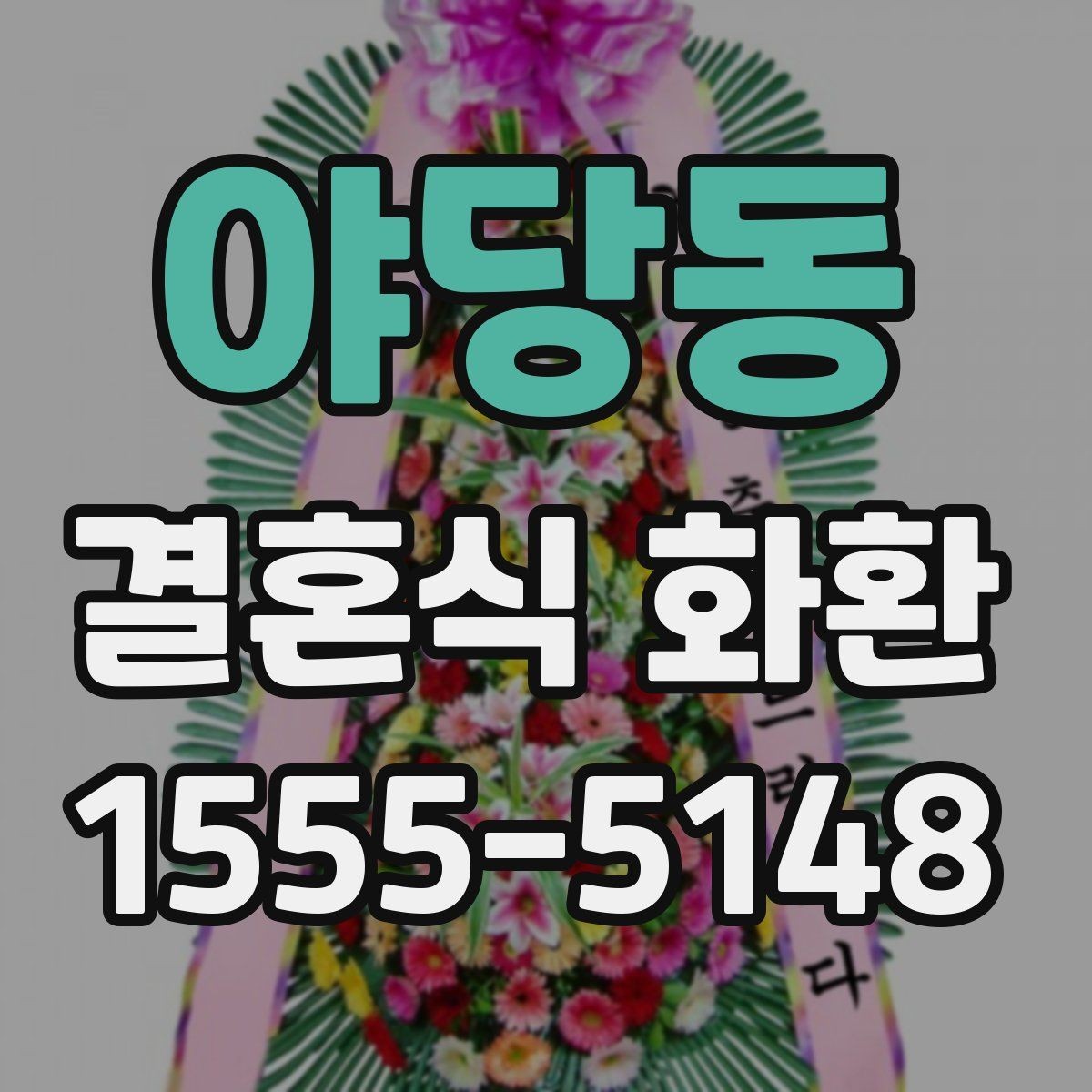 야당동 결혼식 화환 문구에 예의를 담는 자연스러운 표현