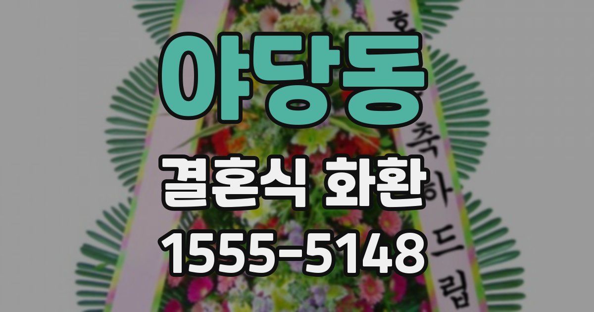 야당동 결혼식 화환