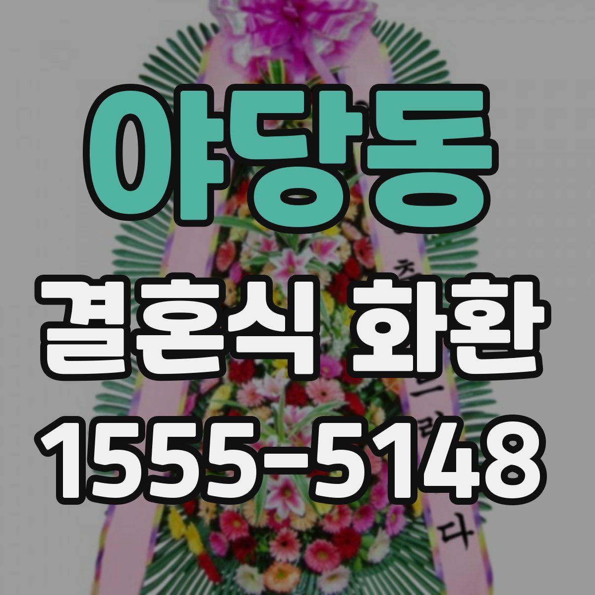 야당동 결혼식 화환