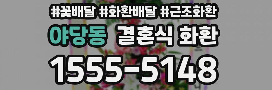 야당동 결혼식 화환
