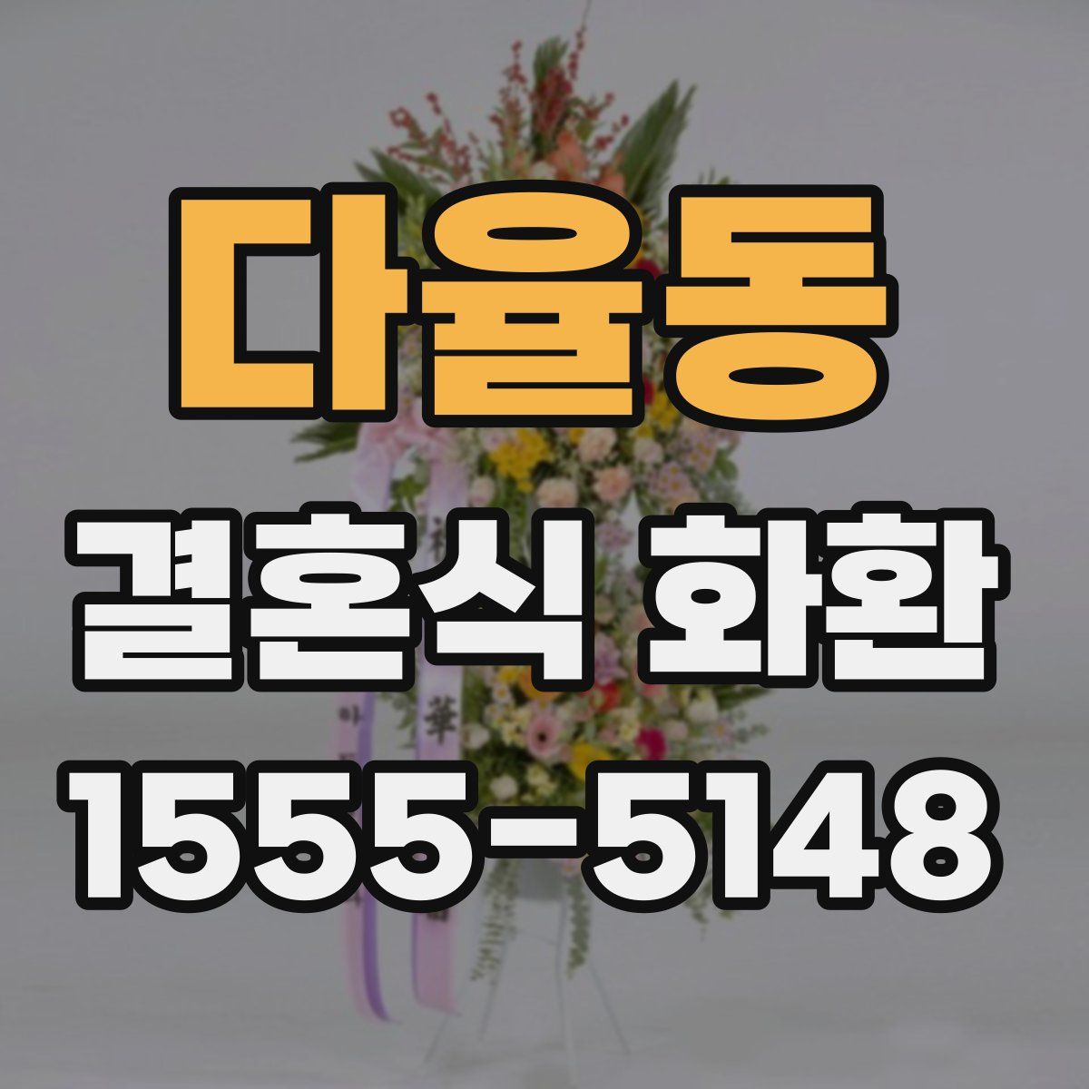 다율동 결혼식 화환