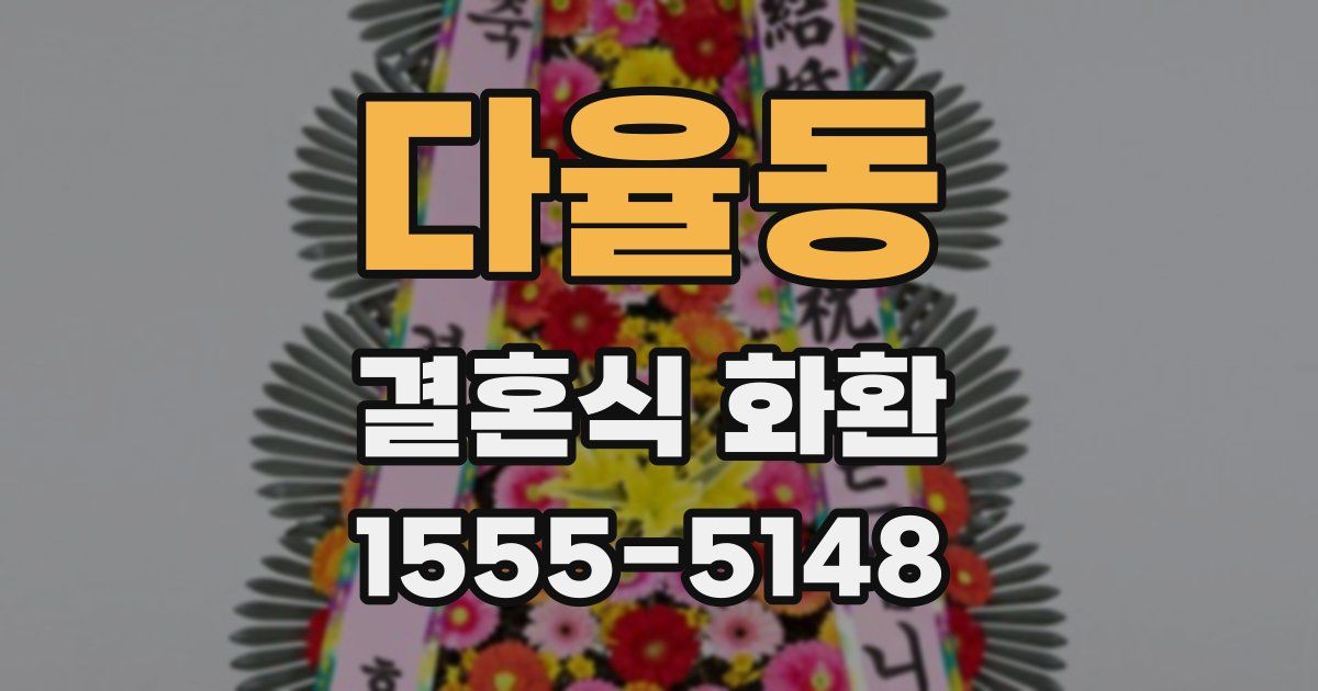 다율동 결혼식 화환