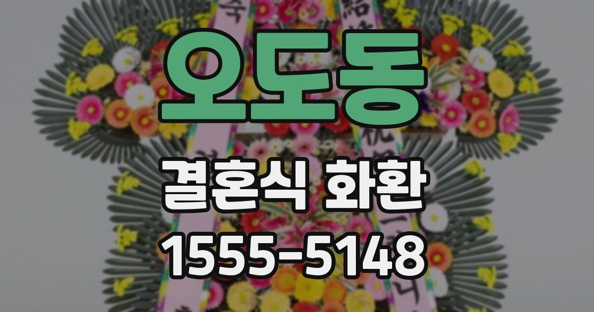오도동 결혼식 화환