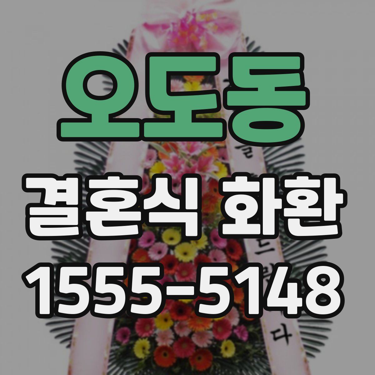 오도동 결혼식 화환