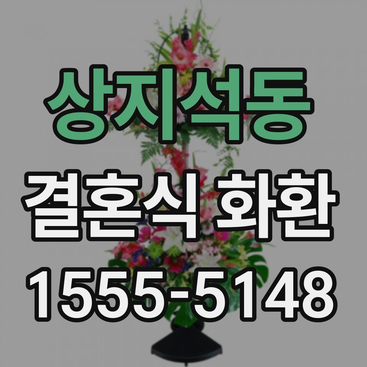 상지석동 결혼식 화환 원하는 분위기를 전달하는 방법
