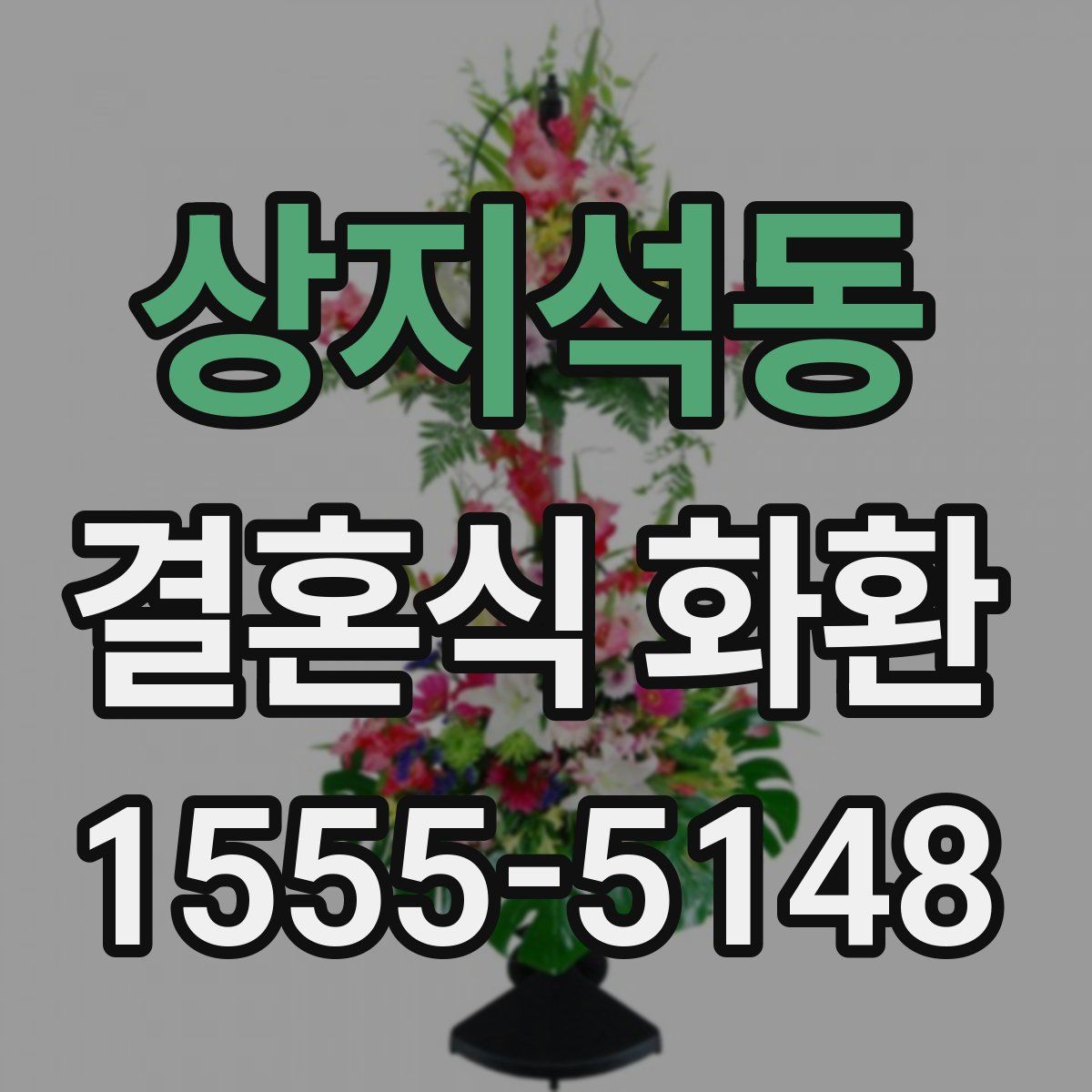 상지석동 결혼식 화환