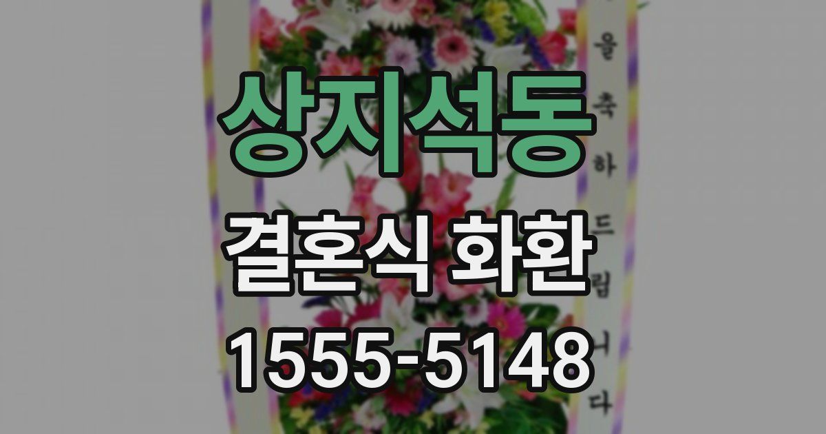 상지석동 결혼식 화환