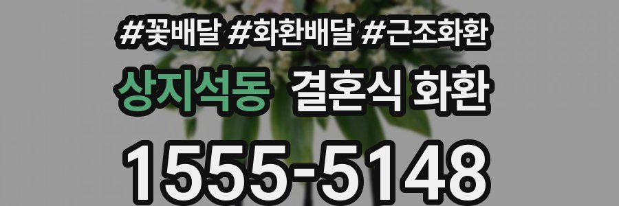 상지석동 결혼식 화환