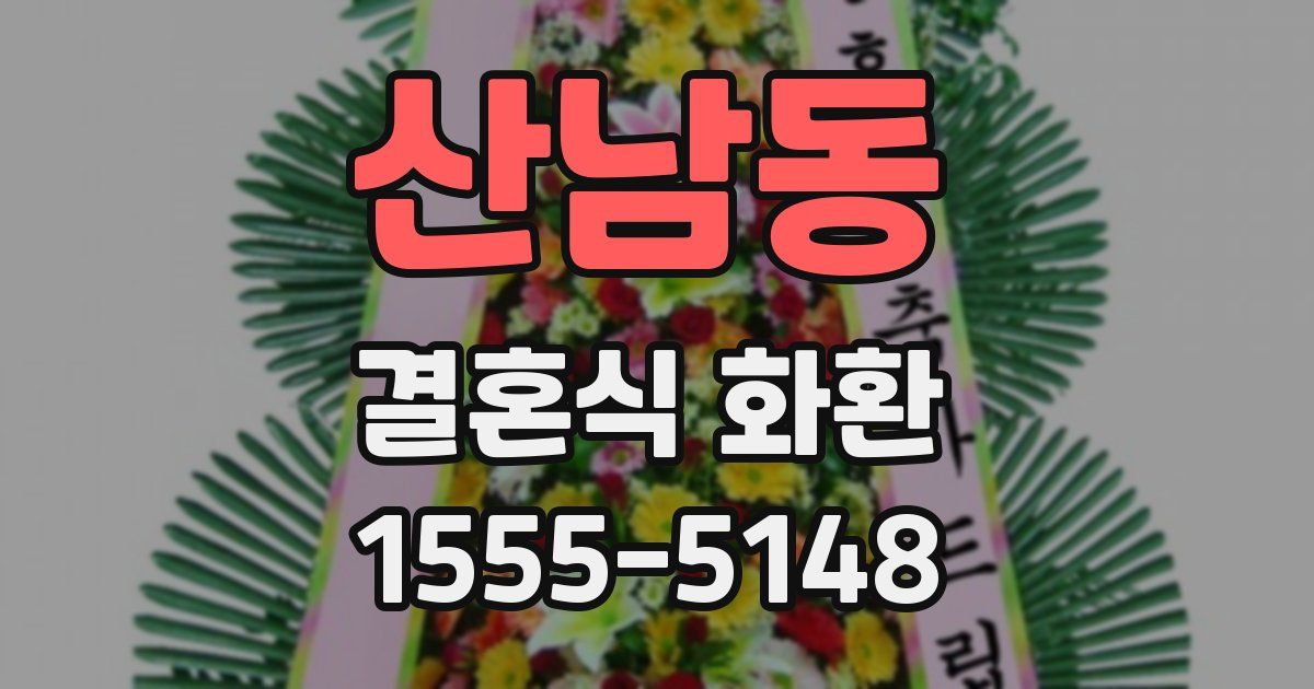 산남동 결혼식 화환