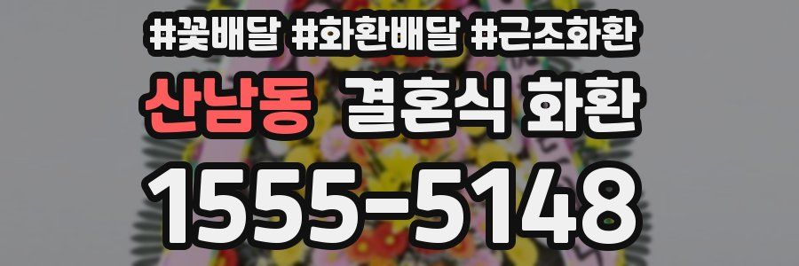 산남동 결혼식 화환