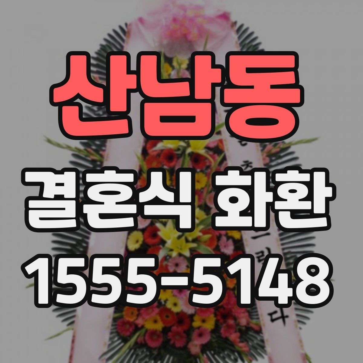 산남동 결혼식 화환