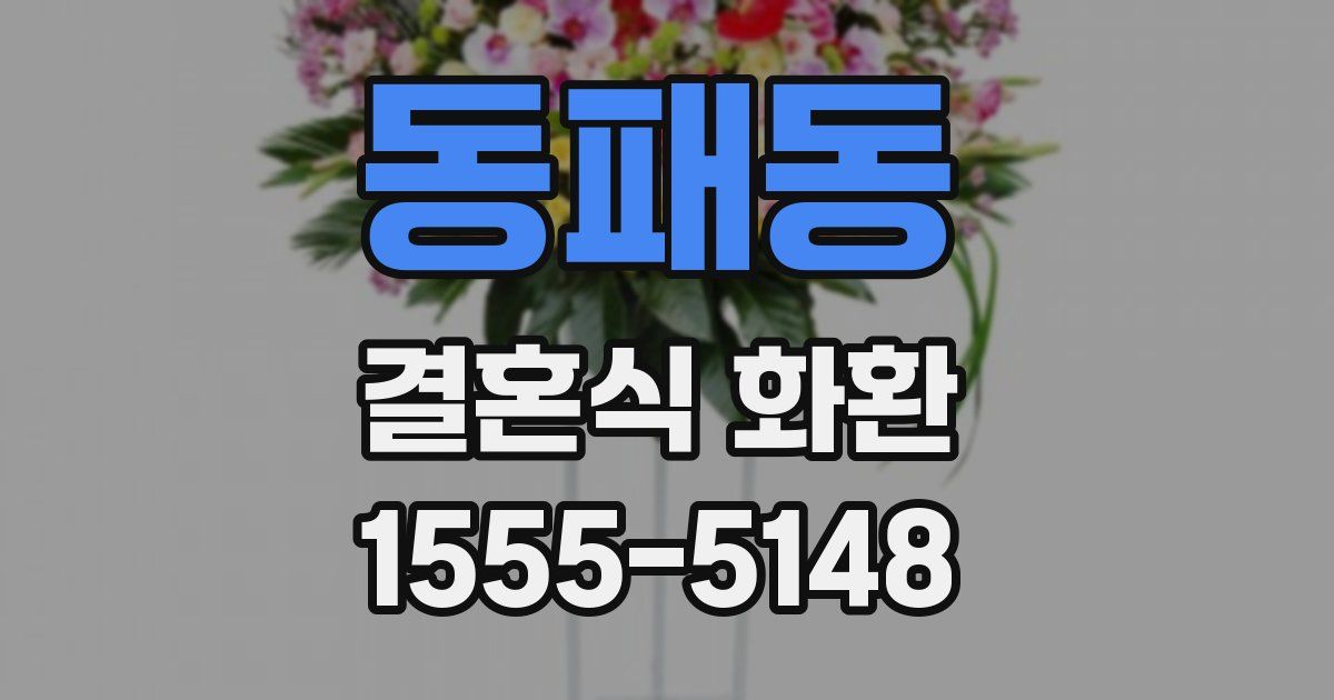 동패동 결혼식 화환