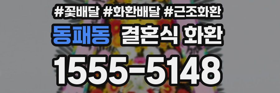 동패동 결혼식 화환
