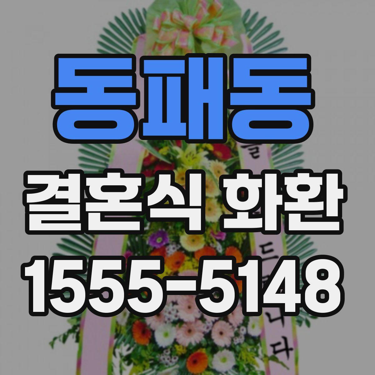 동패동 결혼식 화환