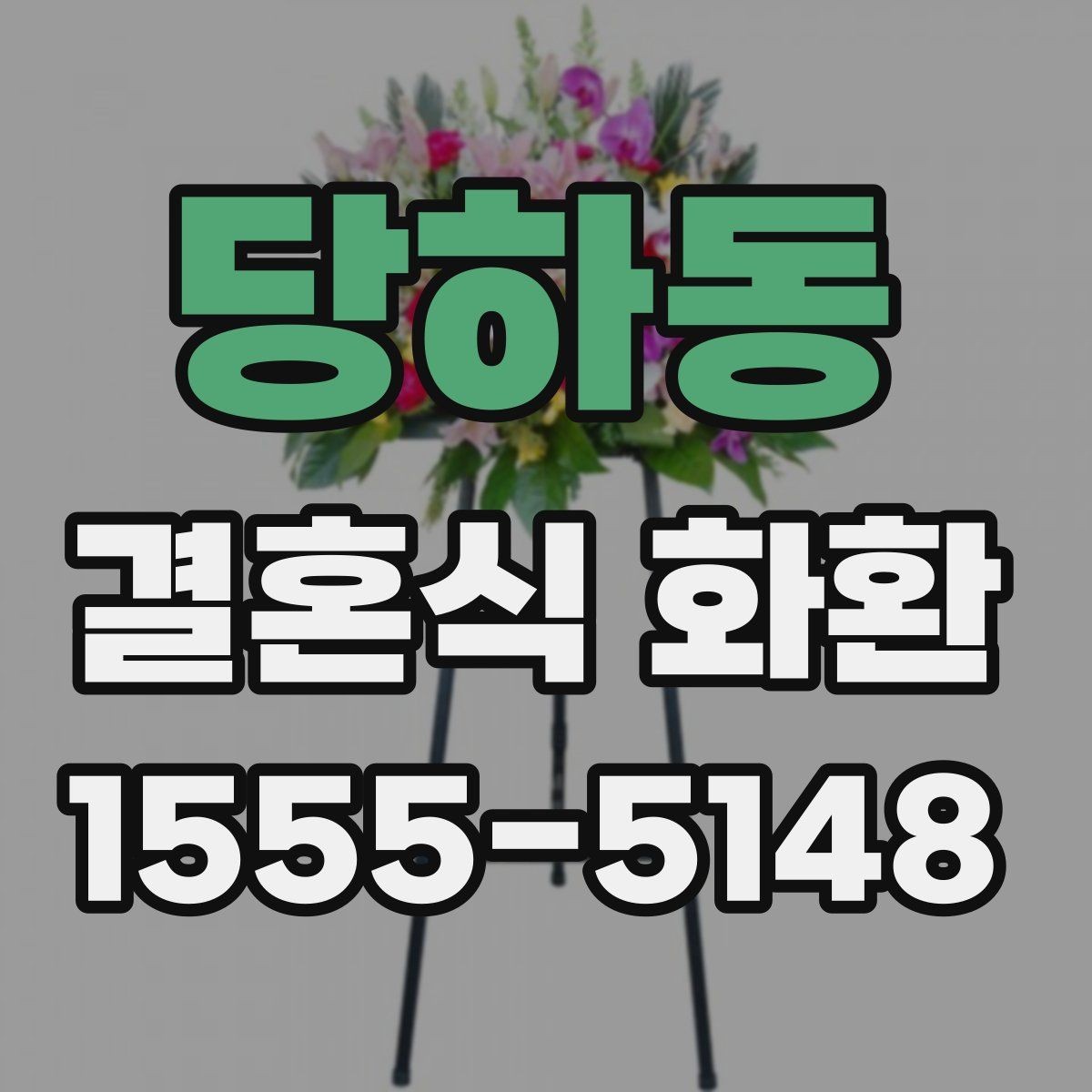 당하동 결혼식 화환 문구와 발송자 정보 정리하기