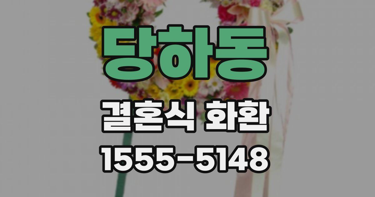 당하동 결혼식 화환