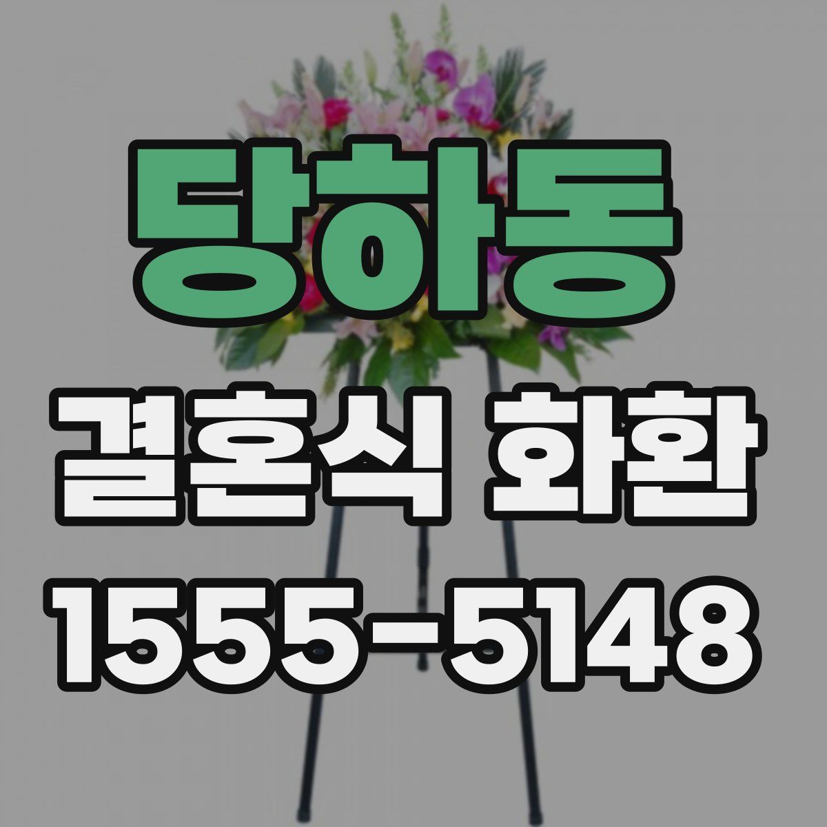 당하동 결혼식 화환