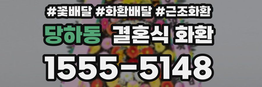 당하동 결혼식 화환