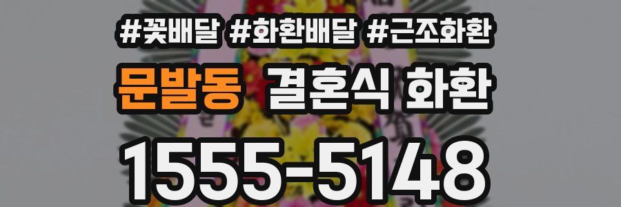 문발동 결혼식 화환