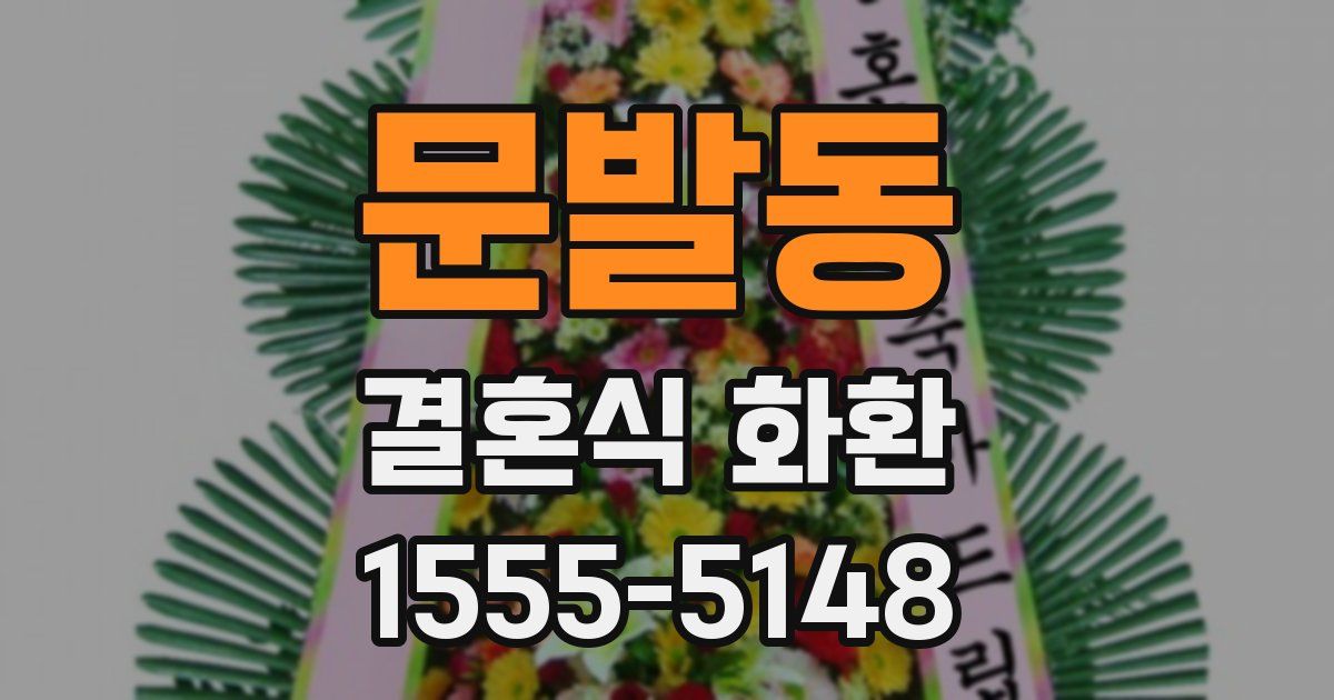 문발동 결혼식 화환