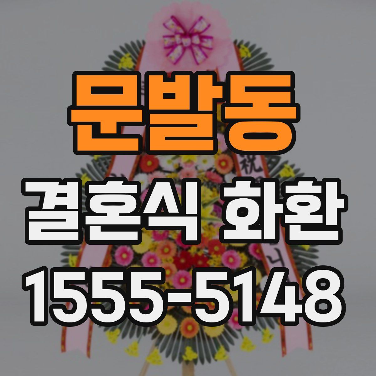 문발동 결혼식 화환