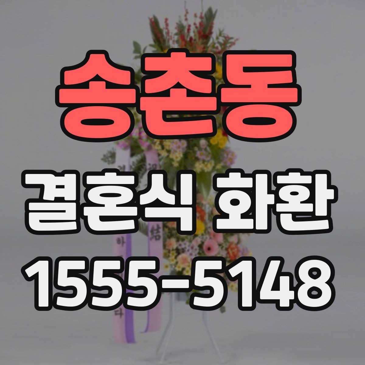 송촌동 결혼식 화환 접수 마감 전 챙길 사항