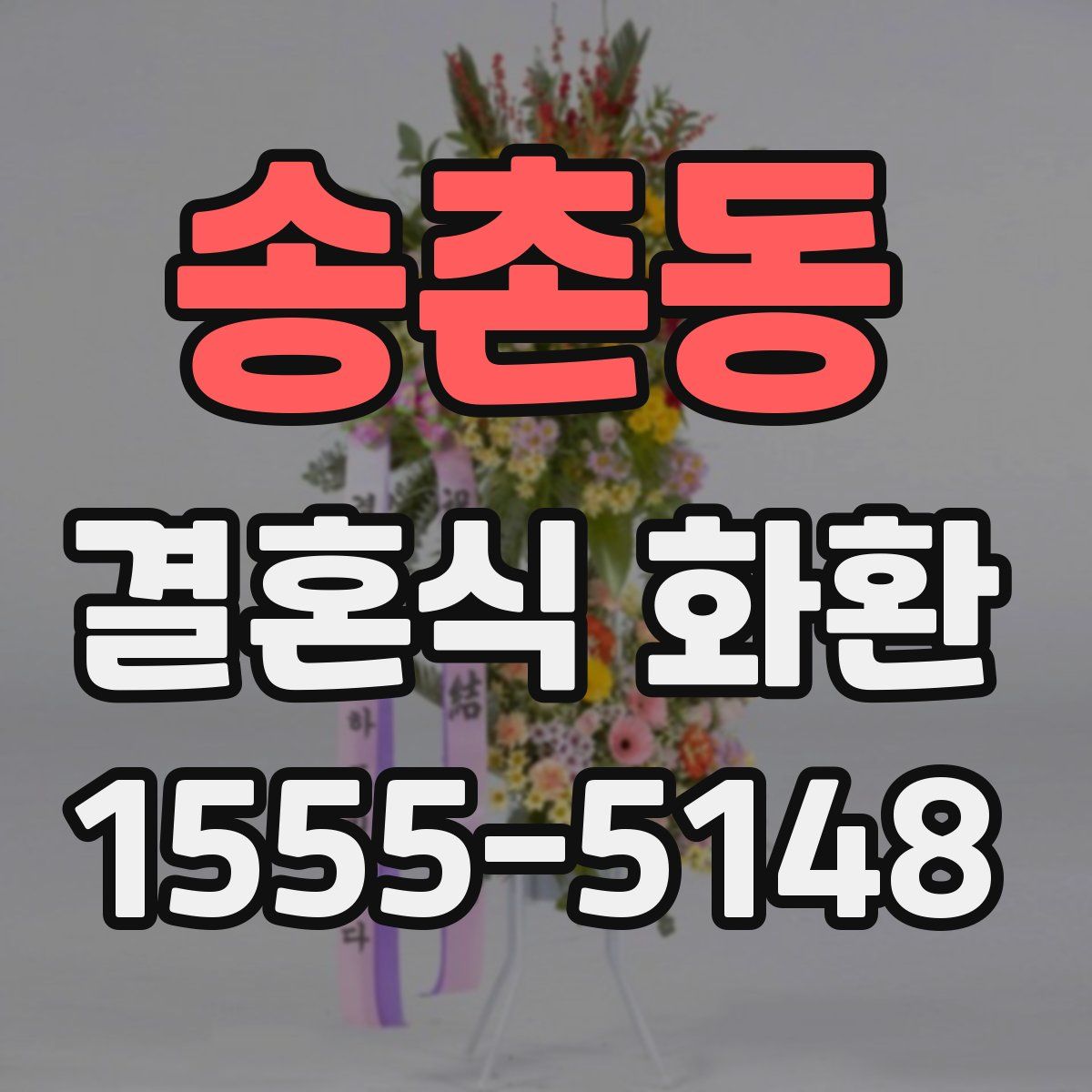 송촌동 결혼식 화환