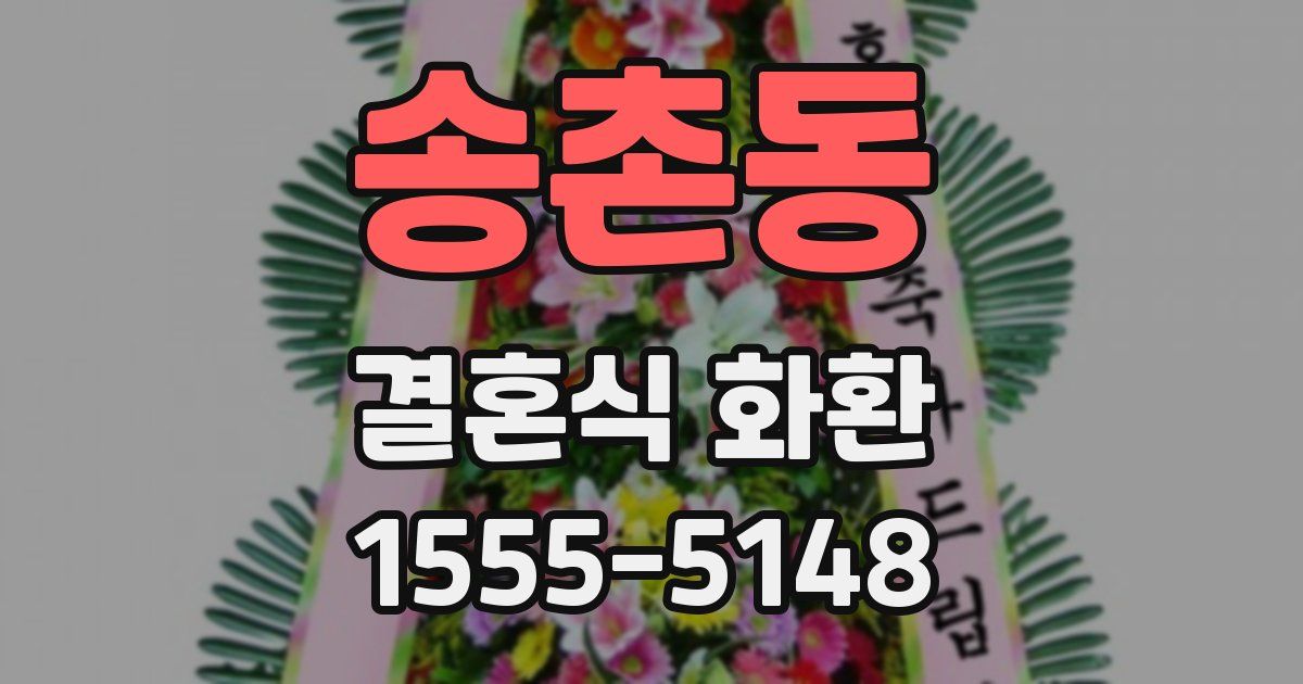 송촌동 결혼식 화환