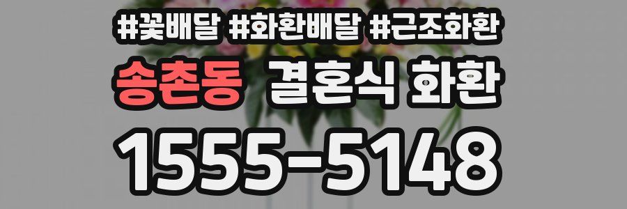 송촌동 결혼식 화환