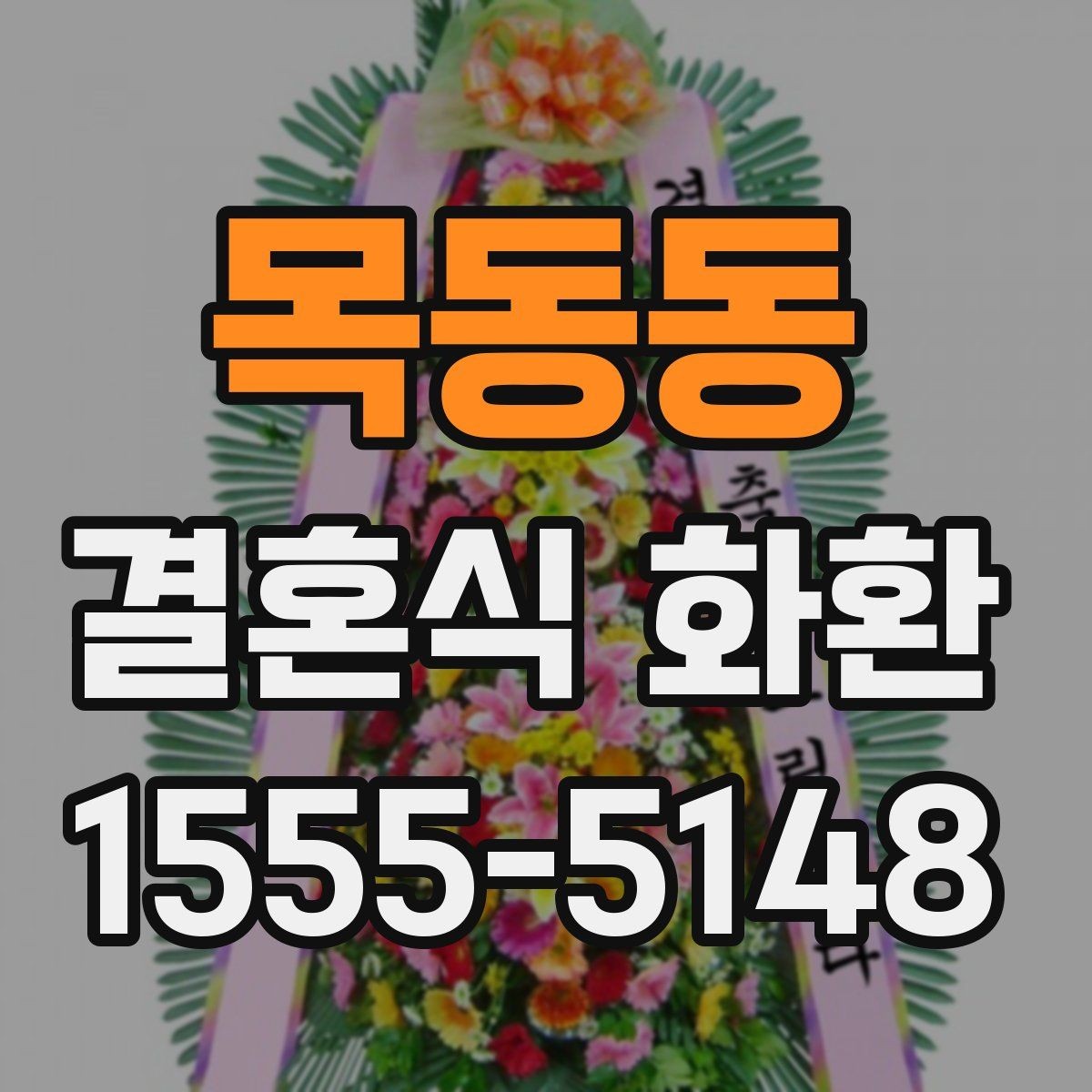 목동동 결혼식 화환 현장 설치를 위해 확인할 사항
