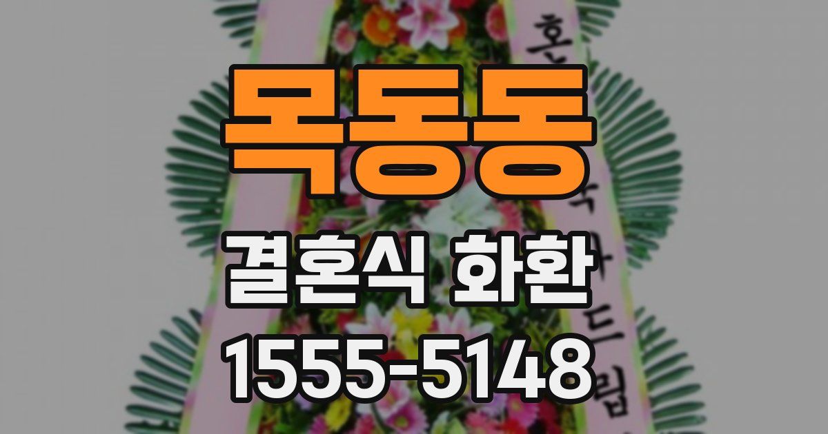 목동동 결혼식 화환