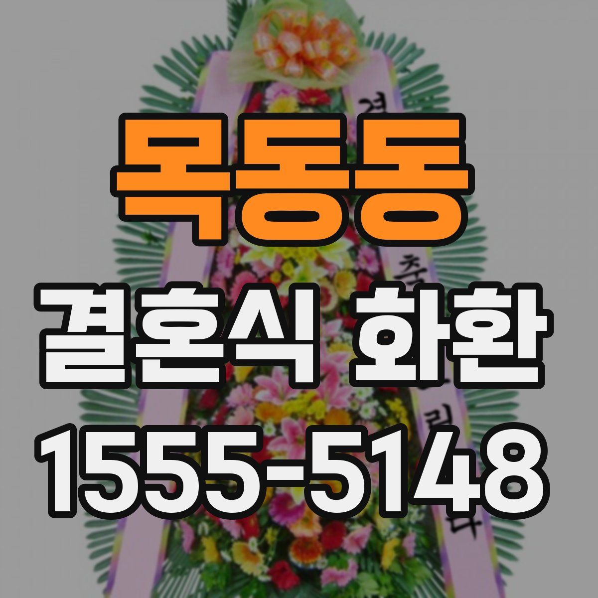 목동동 결혼식 화환