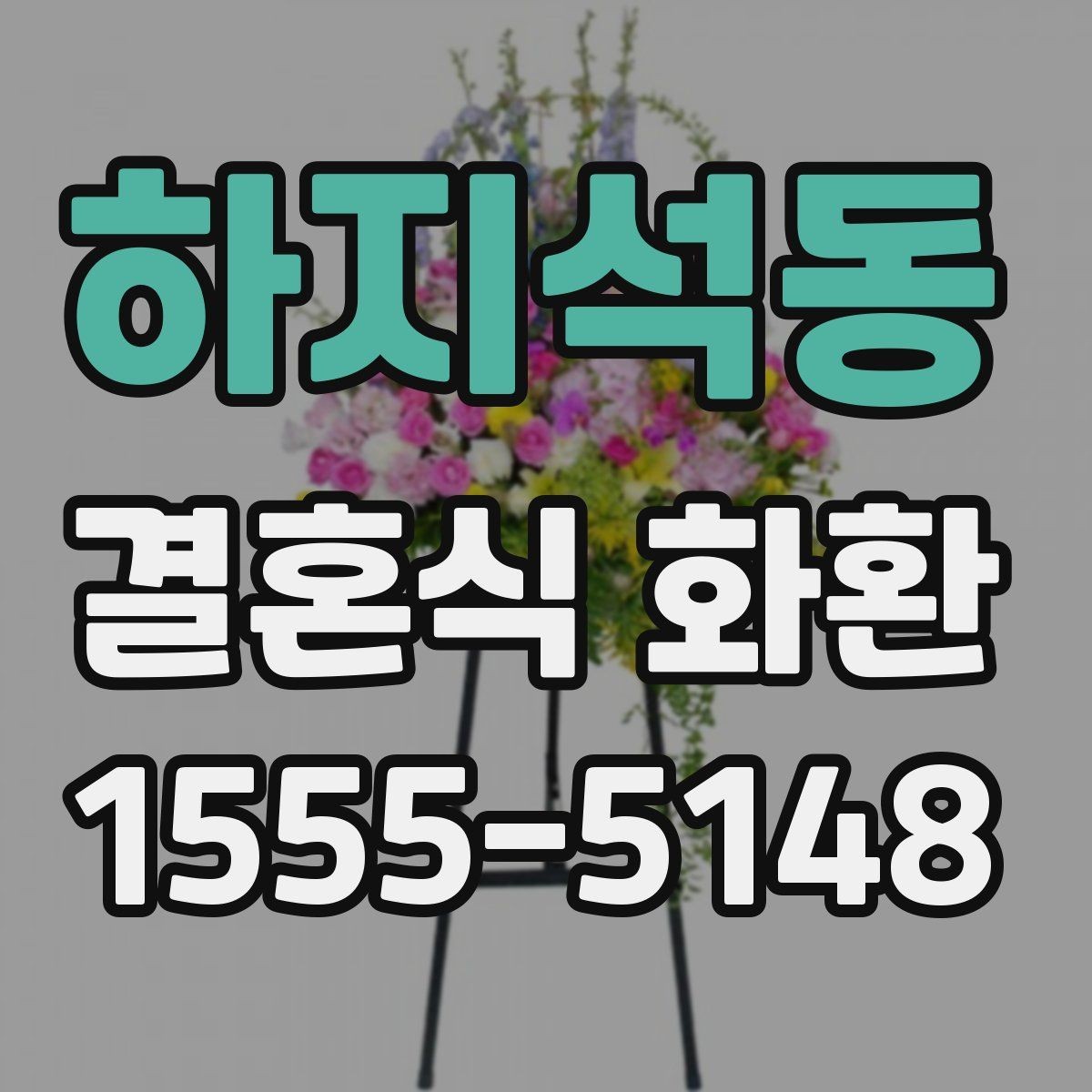 하지석동 결혼식 화환 비용을 아끼면서도 깔끔하게 고르는 법