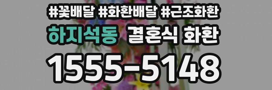 하지석동 결혼식 화환