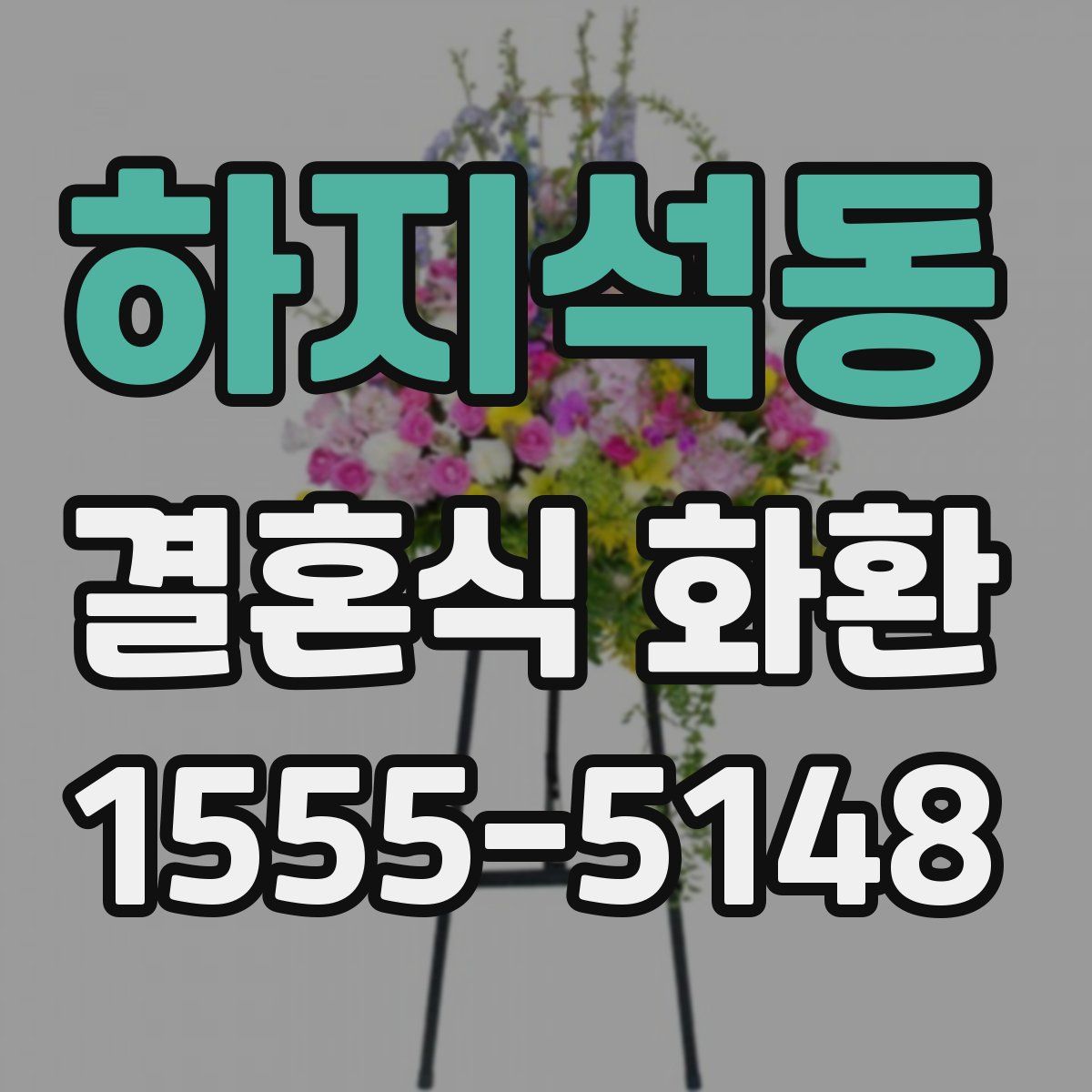 하지석동 결혼식 화환