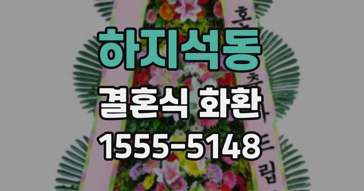 하지석동 결혼식 화환
