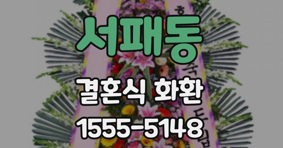 서패동 결혼식 화환