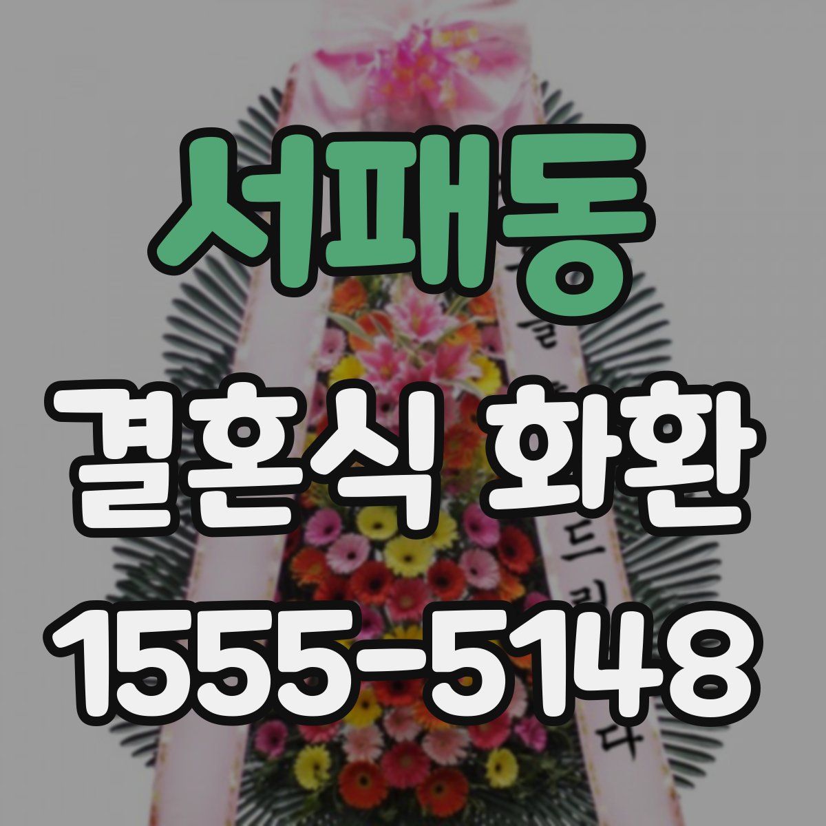 서패동 결혼식 화환