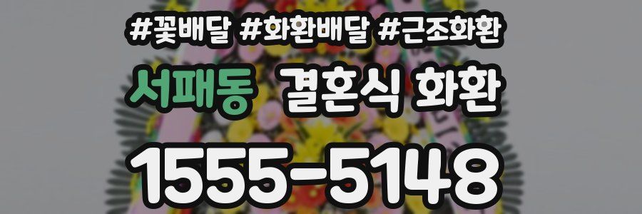 서패동 결혼식 화환